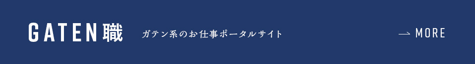 ガテン系求人ポータルサイト【ガテン職】掲載中！